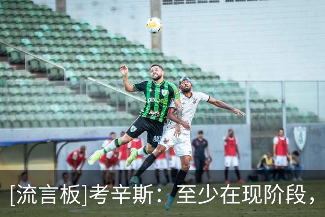 [流言板]考辛斯：至少在现阶段，尼克斯依然是冲出东部的最大热门